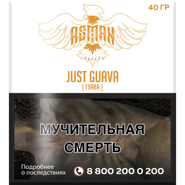 Табак Asman JUST GUAVA 40 грамм в Севастополе
