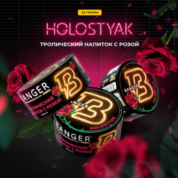 Табак Banger Holostyak (Тропический напиток с Розой) 25 гр в Севастополе