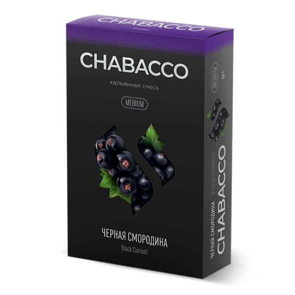 Смесь Chabacco Medium BLACK CURRANT (ЧЕРНАЯ СМОРОДИНА) 50 гр в Севастополе
