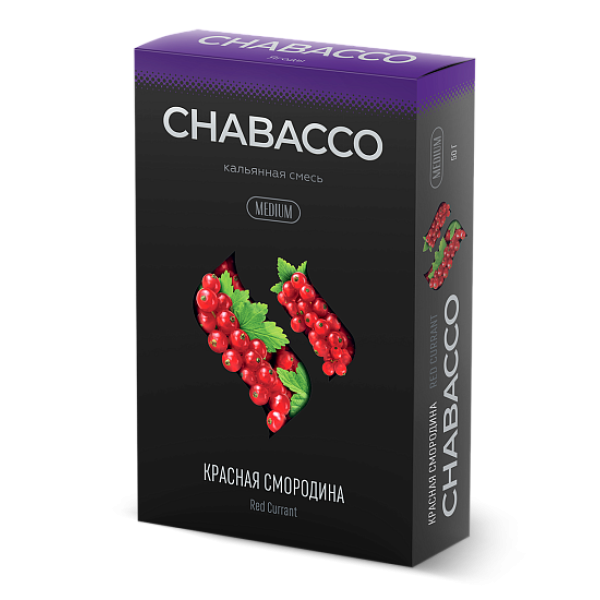 Смесь Chabacco Medium RED CURRANT (КРАСНАЯ СМОРОДИНА) 50 гр в Севастополе
