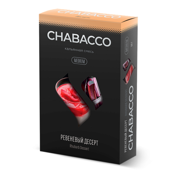 Смесь Chabacco Medium RHUBARB DESSERT (РЕВЕНЕВЫЙ ДЕСЕРТ) 50 гр в Севастополе
