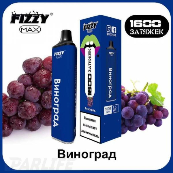Одноразовая электронная сигарета FIZZY Max Grape (Виноград) 1600 затяжек в Севастополе