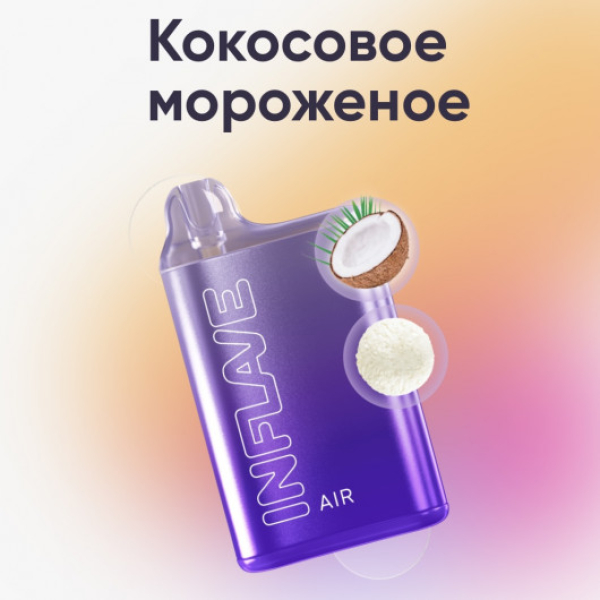 Inflave (Air Кокосовое Мороженое), 6000 тяг в Севастополе