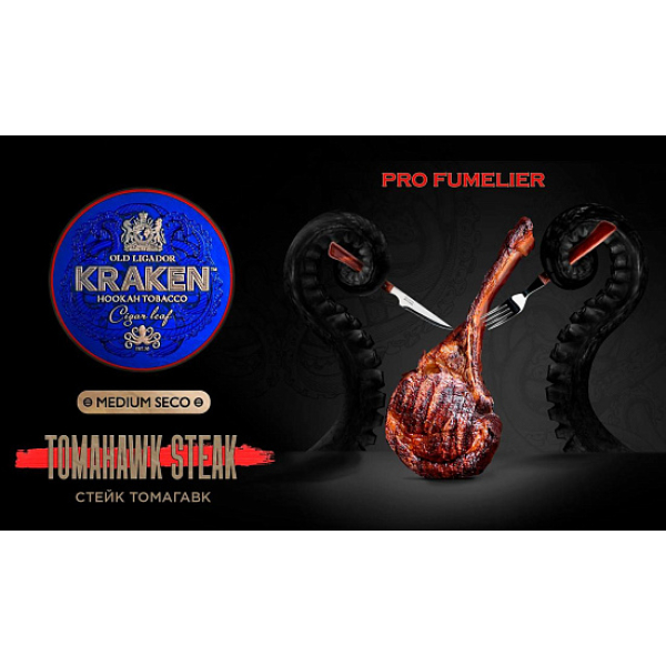 Табак Kraken TOMAHAWK STEAK (СТЕЙК ТОМАГАВК) PRO FUMELIER 30 грамм в Севастополе
