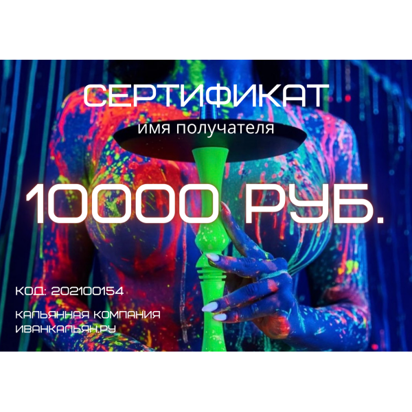 Сертификат номиналом 10000 руб. в Севастополе
