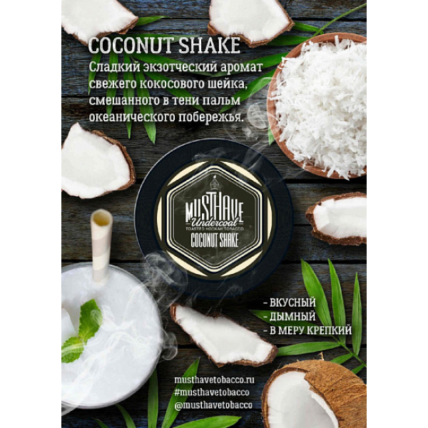 Табак MustHave Coconut Shake 125 грамм в Севастополе
