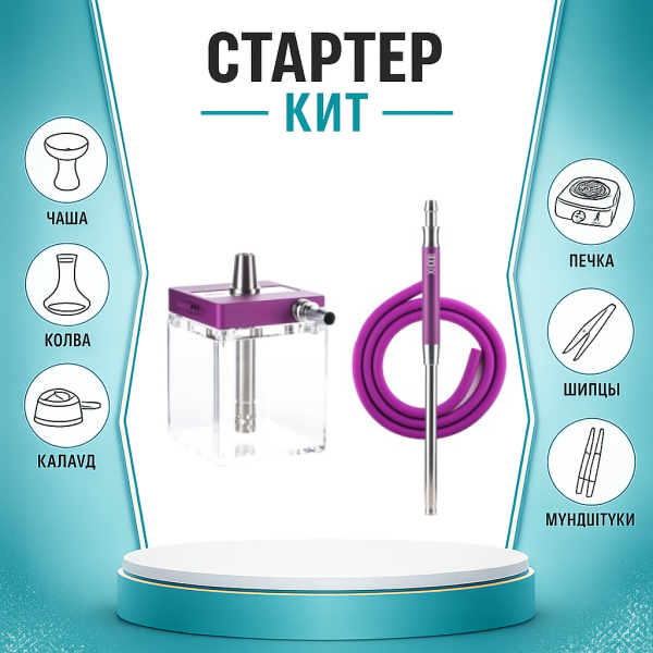 Набор с кальяном  Hoob subAtom Royal Purple (13 см, Фиолетовый) ТОЛЬКО НЕОБХОДИМОЕ в Севастополе