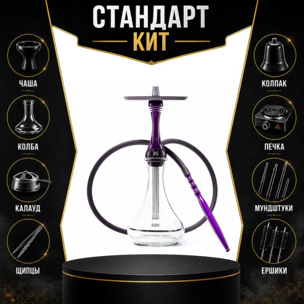 Набор с кальяном  Alpha Hookah X Purple СТАНДАРТ в Севастополе
