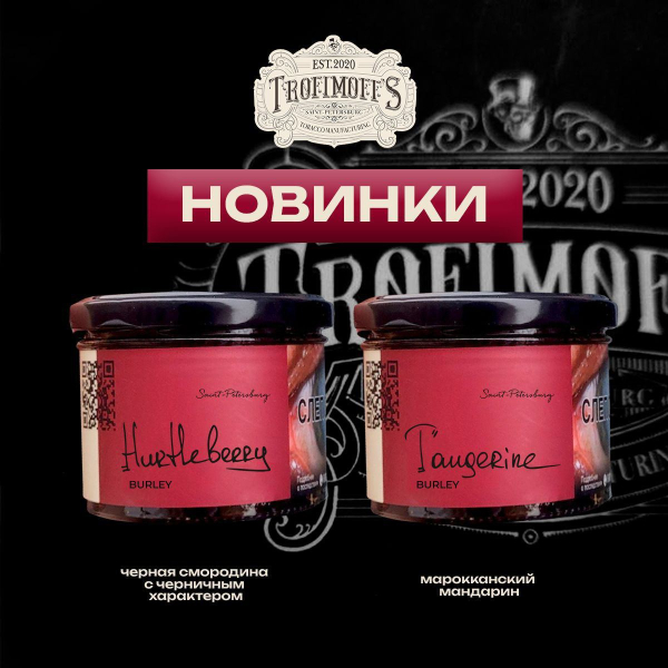 Табак Trofimoff's Burley Tangerine 125 грамм в Севастополе