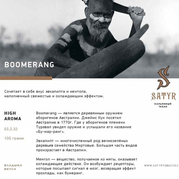 Табак Satyr Boomerang 100 грамм в Севастополе
