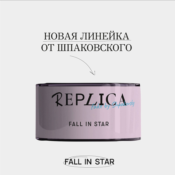 Табак Шпаковского Replica Fall in star (Влюбиться в звезду) 25 гр в Севастополе