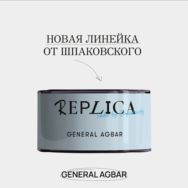 Табак Шпаковского Replica General Agbar (Генерал Агбар) 25 гр в Севастополе