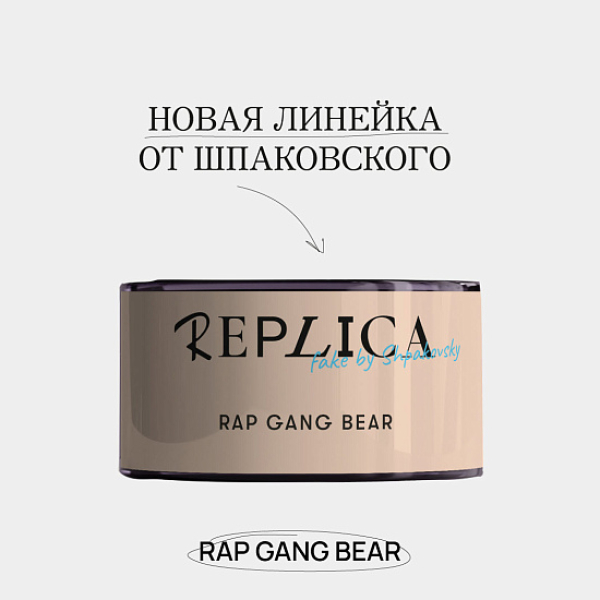 Табак Шпаковского Replica Rap gang bear (Медведь из рэп банды) 25 гр в Севастополе