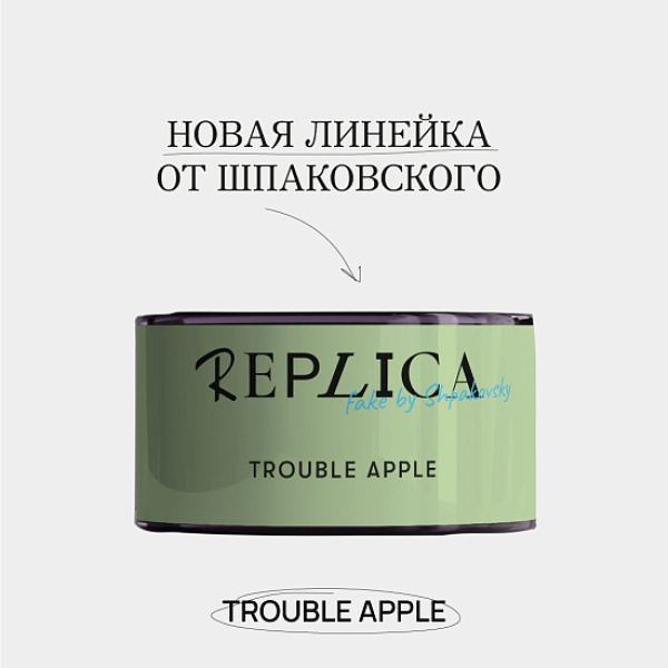 Табак Шпаковского Replica Trouble apple (Проблемное яблоко) 25 гр в Севастополе