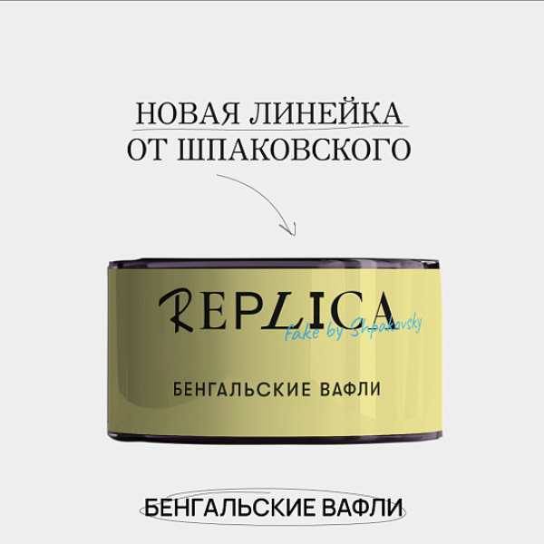 Табак Шпаковского Replica Бенгальские вафли 25 гр в Севастополе