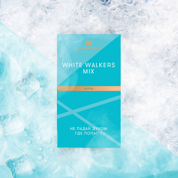 Табак Шпаковского White Walkers (Холод) 40 грамм в Севастополе