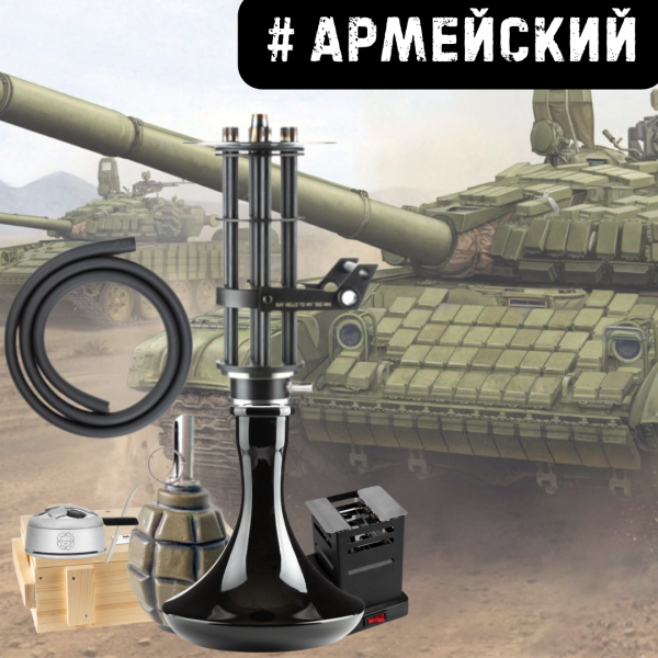 Набор #АРМЕЙСКИЙ с кальяном в Севастополе