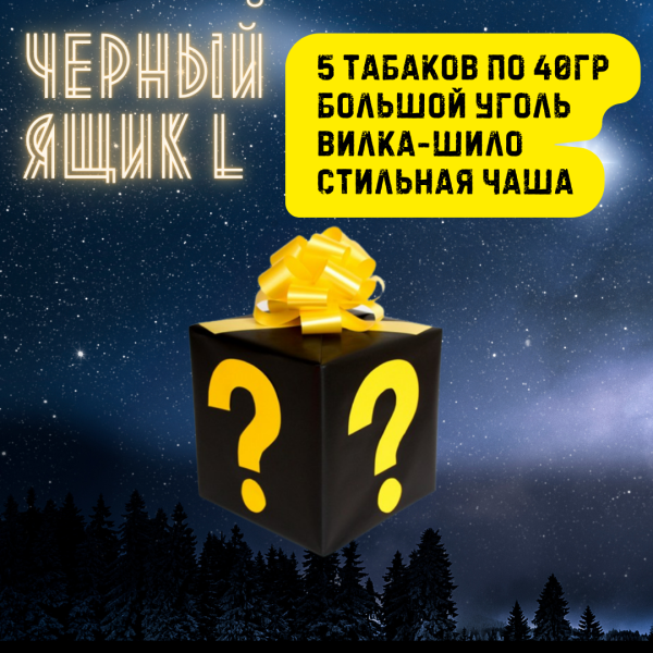 Набор ЧЕРНЫЙ ЯЩИК L для кальяна в Севастополе