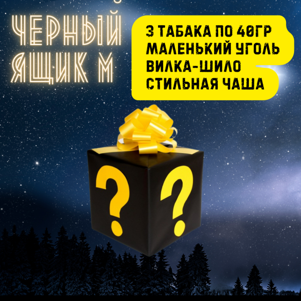 Набор ЧЕРНЫЙ ЯЩИК M для кальяна в Севастополе