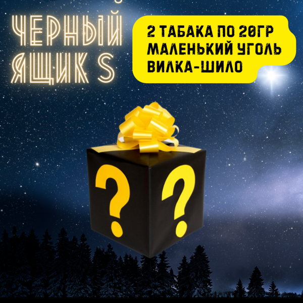 Набор ЧЕРНЫЙ ЯЩИК S для кальяна в Севастополе