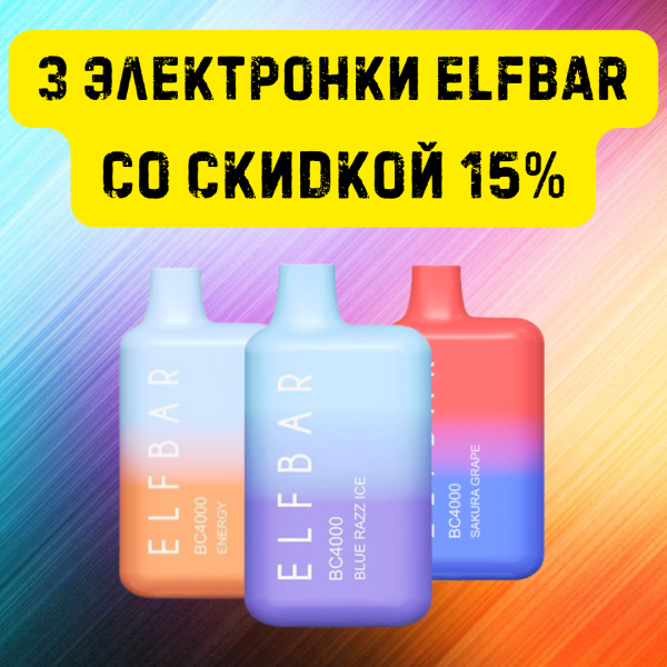 3 электронки ELFBAR со скидкой 15% в Севастополе