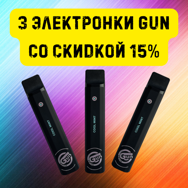 3 электронки GUN со скидкой 15% в Севастополе