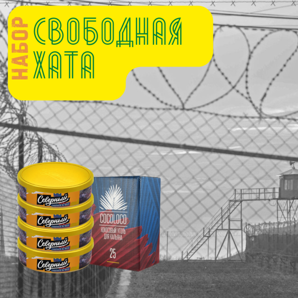 Набор "Свободная хата" для кальяна в Севастополе