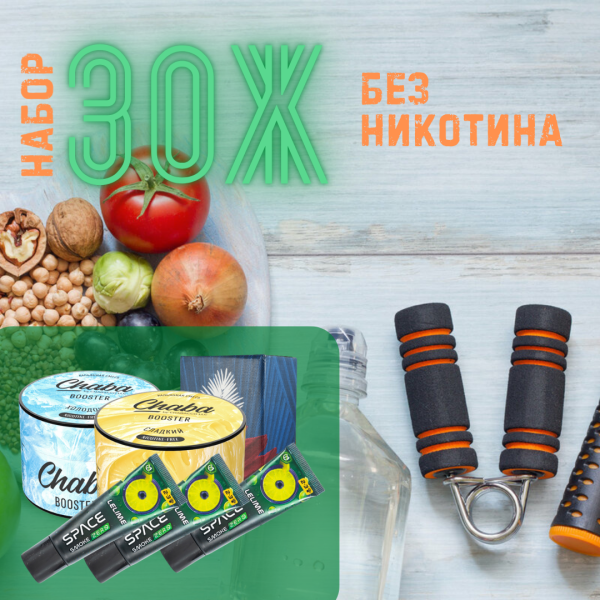 Набор #ЗОЖ без никотина для кальяна в Севастополе