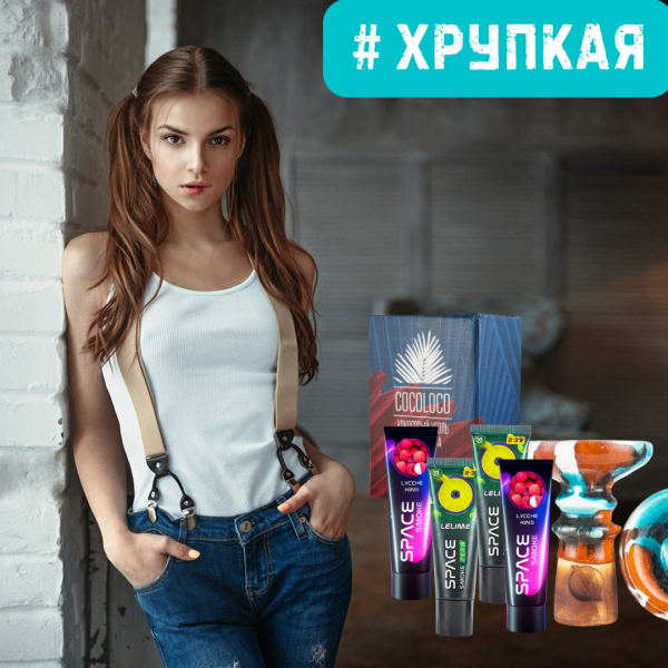 Набор #ХРУПКАЯ ДЕВУШКА для кальяна в Севастополе