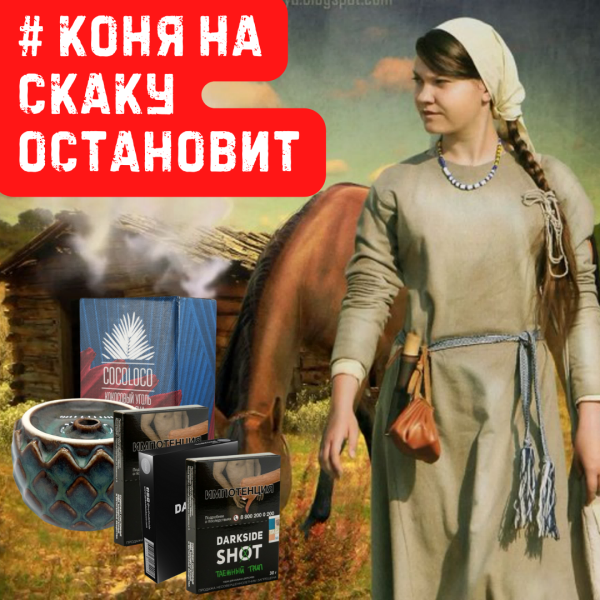 Набор #КОНЯ НА СКАКУ ОСТАНОВИТ для кальяна в Севастополе