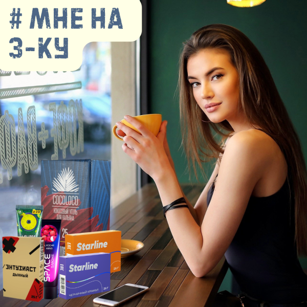 Набор #МНЕ НА 3-КУ для кальяна в Севастополе