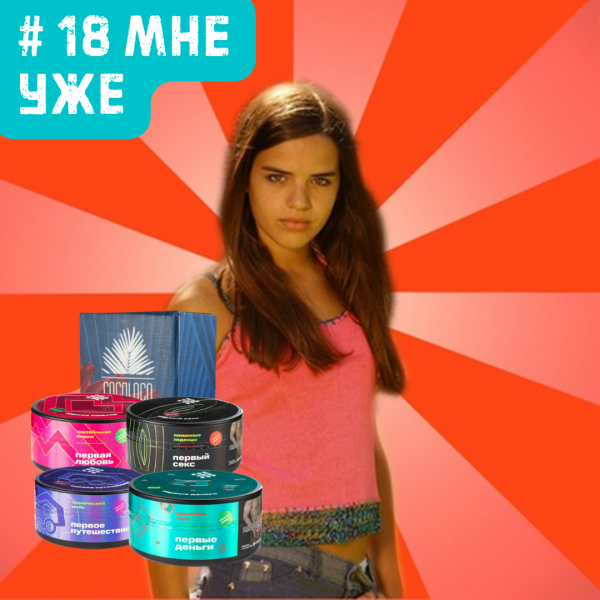 Набор #18 МНЕ УЖЕ для кальяна в Севастополе