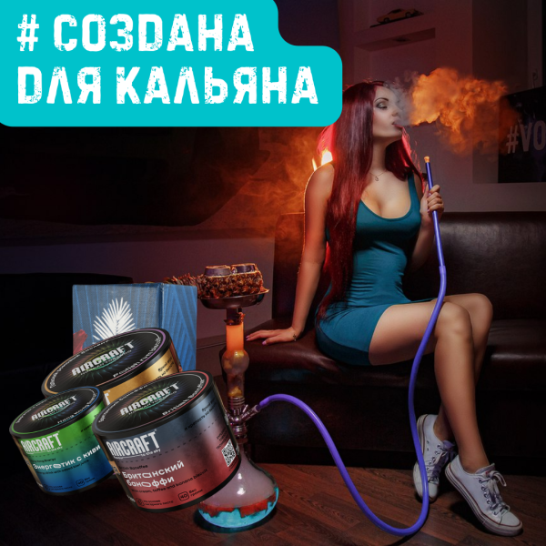 Набор #СОЗДАНА ДЛЯ КАЛЬЯНА для кальяна в Севастополе