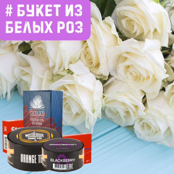 Набор #БУКЕТ ИЗ БЕЛЫХ РОЗ для кальяна в Севастополе