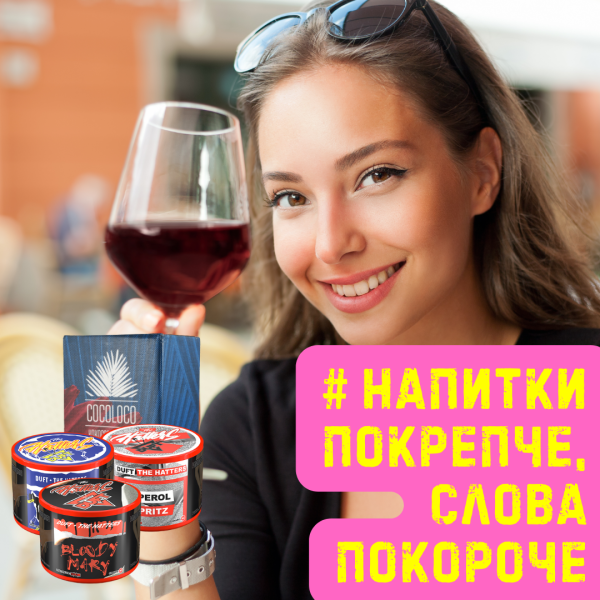 Набор #НАПИТКИ ПОКРЕПЧЕ, СЛОВА ПОКОРОЧЕ для кальяна в Севастополе