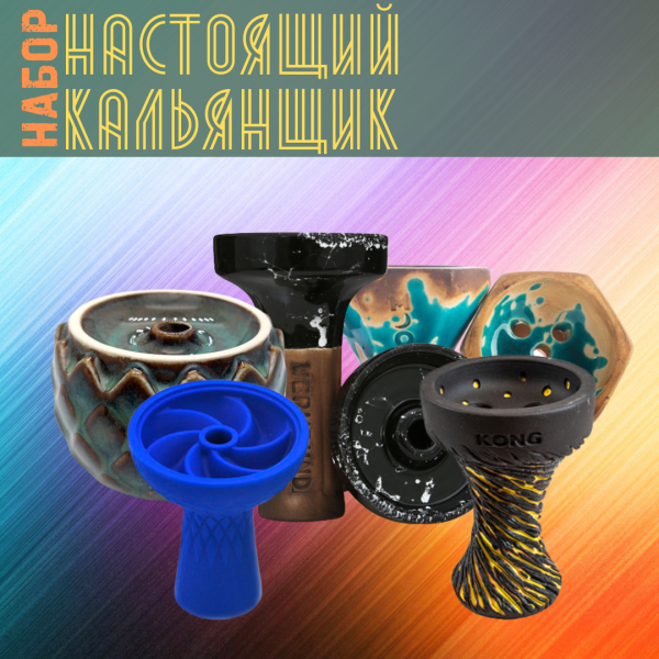 Набор чаш #НАСТОЯЩИЙ КАЛЬЯНЩИК для кальяна в Севастополе