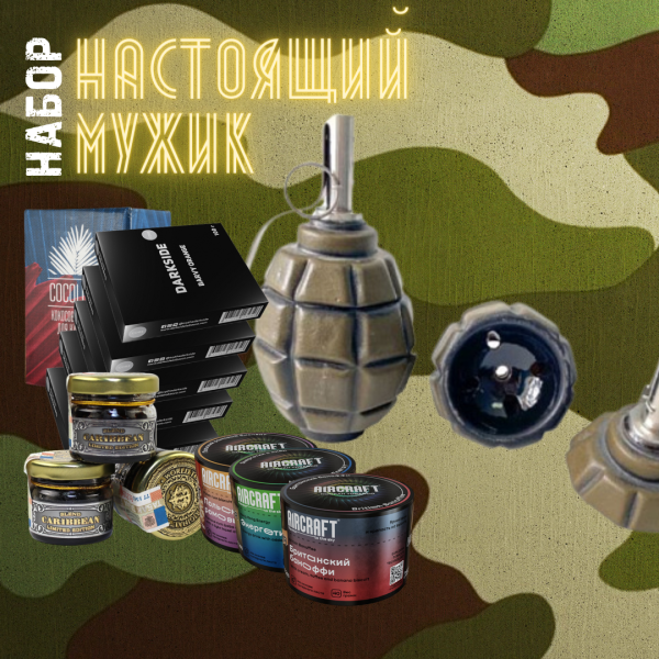 Набор "НАСТОЯЩИЙ МУЖИК" для кальяна в Севастополе