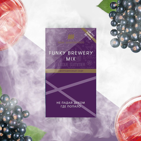 Табак ШПАКОВСКОГО FUNKY BREWERY (СМОРОДИНОВЫЙ СИДР)  40 грамм в Севастополе