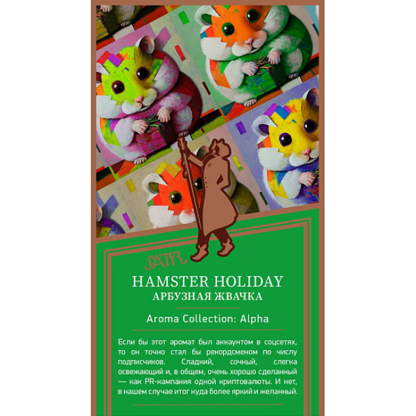 Табак Satyr Hamster Holiday Арбузная Жвачка 25 грамм в Севастополе