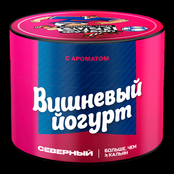 Табак Северный Вишневый Йогурт 40 грамм в Севастополе