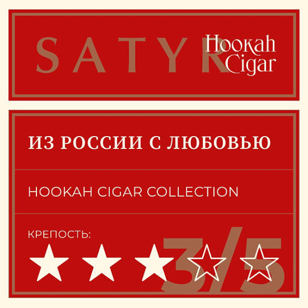 Табак Satyr Hookah Cigar Из России С Любовью 007 М 100 грамм в Севастополе