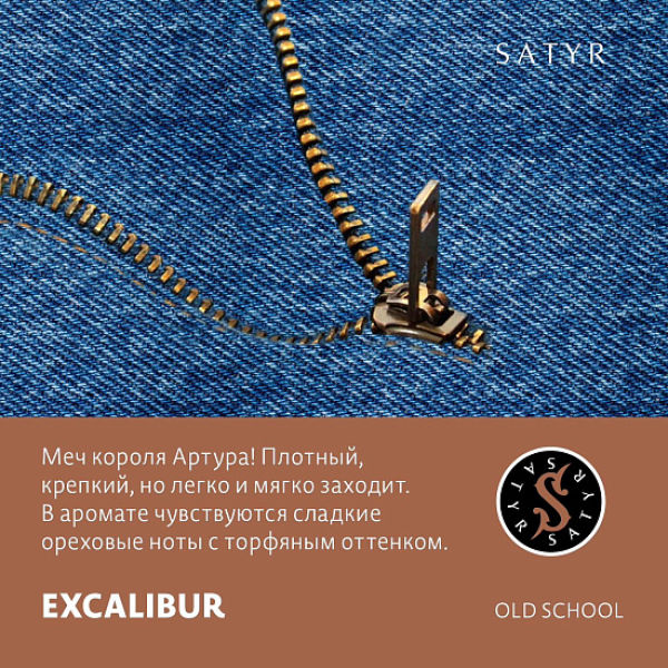 Табак Satyr EXCALIBUR (МЕЧ КОРОЛЯ АРТУРА) 100 грамм в Севастополе