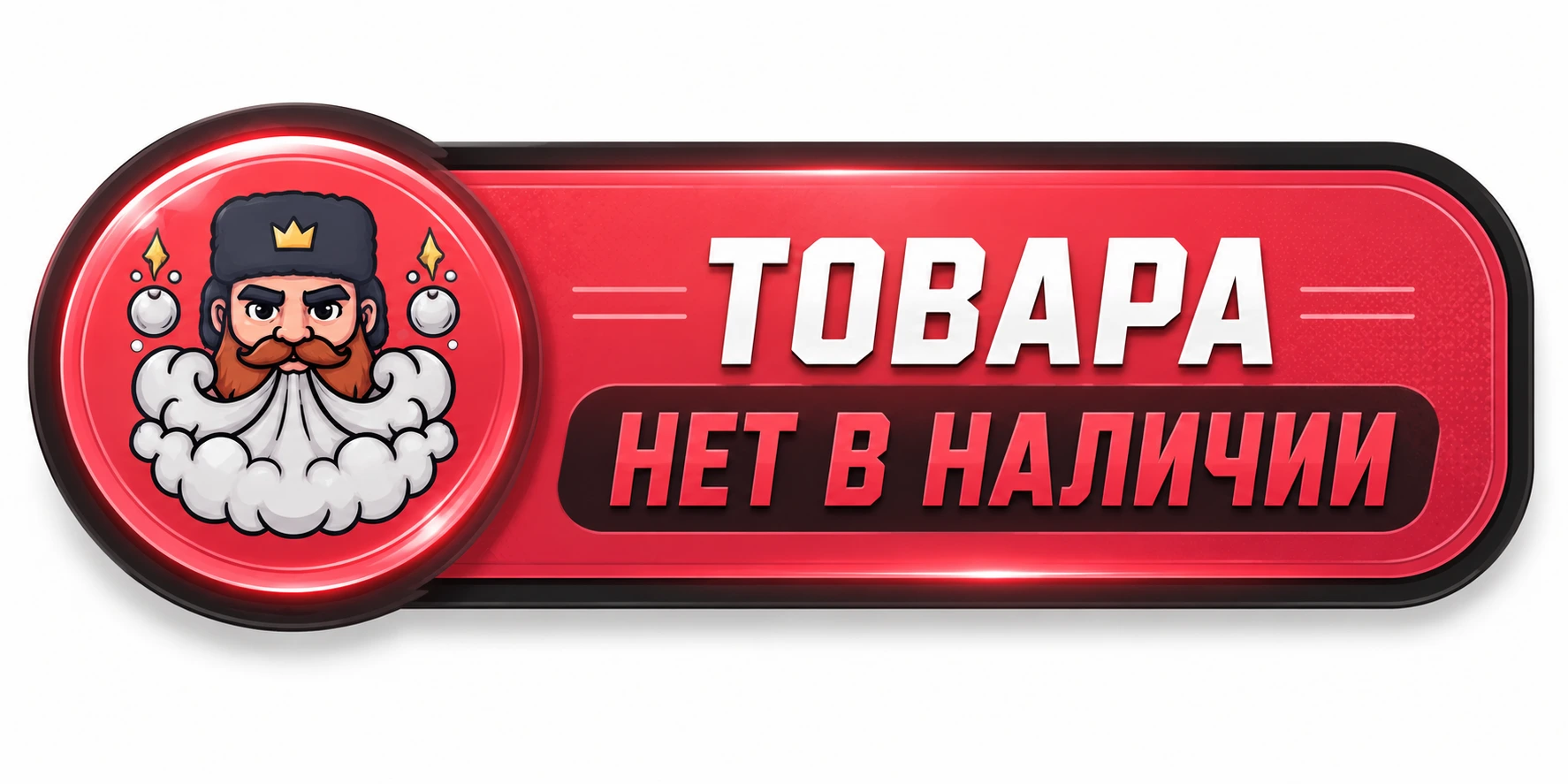 товара нет в наличии